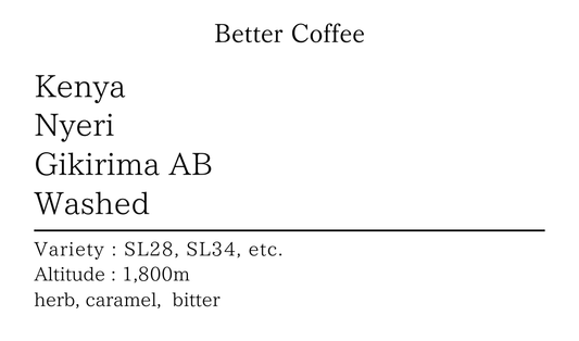 【販売終了】【深煎り】ケニア ニエリ ギキリマAB ウォッシュド 100g